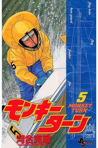 モンキーターン 5巻