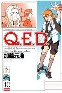 Q.E.D. 証明終了 40巻