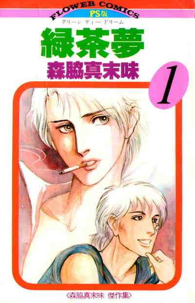 緑茶夢 1巻
