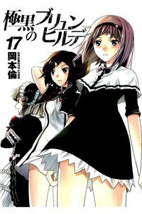 極黒のブリュンヒルデ 17巻