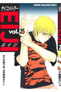サイコメトラーEIJI 25巻