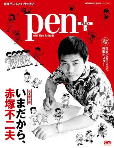 Pen+(ペン・プラス) 完全保存版 いまだから、赤塚不二夫