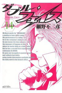 ダブル・フェイス 14巻