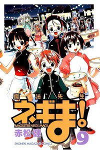 魔法先生ネギま! 9巻