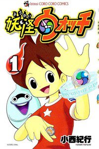 妖怪ウォッチ 1巻