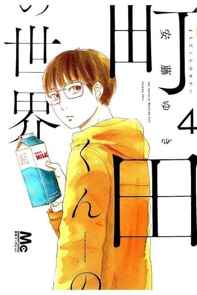 町田くんの世界  4巻