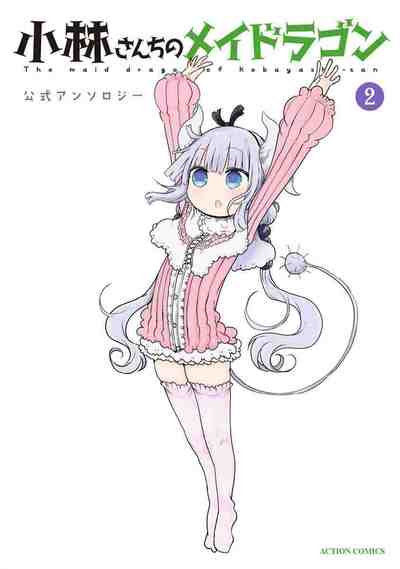 小林さんちのメイドラゴン 公式アンソロジー 2巻
