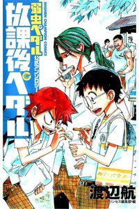 放課後ペダル　1巻