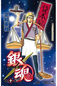 銀魂―ぎんたま― 10巻