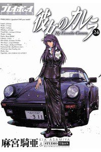 彼女のカレラ 24巻