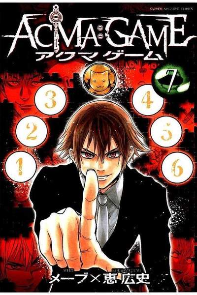 ACMA：GAME  7巻