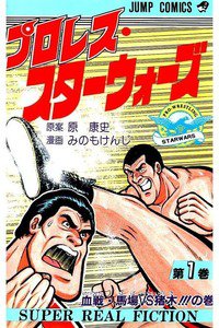 プロレス・スターウォーズ  1巻