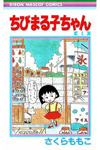 ちびまる子ちゃん　1巻