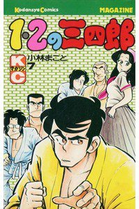 1・2の三四郎 7巻