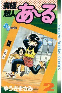 究極超人あーる 2巻
