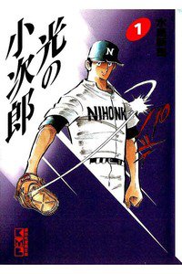 光の小次郎  1巻
