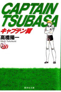 キャプテン翼 20巻