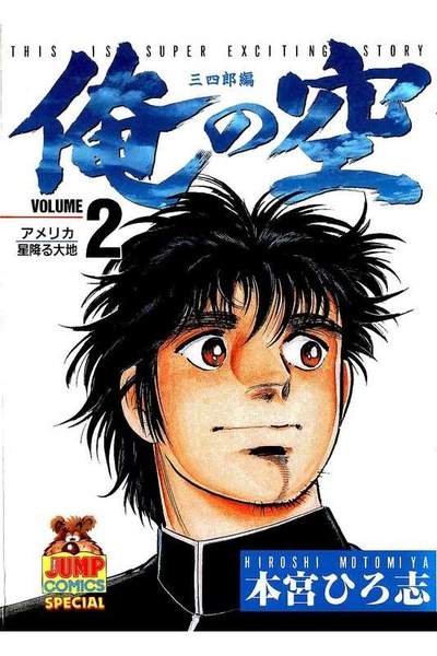俺の空 三四郎編  2巻