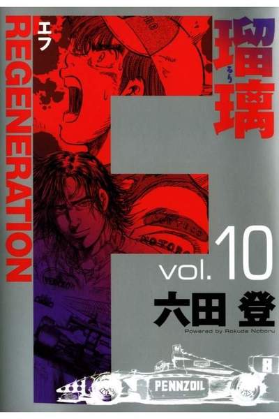 F REGENERATION 瑠璃 10巻