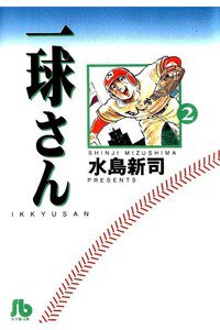 一球さん 2巻