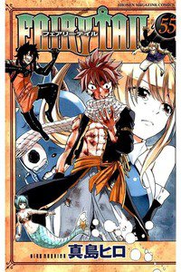 FAIRY TAIL 55巻