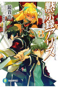 黙示録アリス　3巻