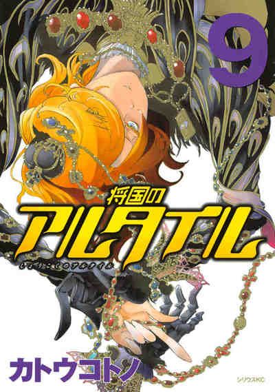 将国のアルタイル 9巻