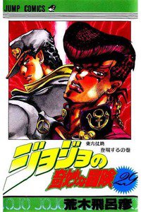 ジョジョの奇妙な冒険 29巻