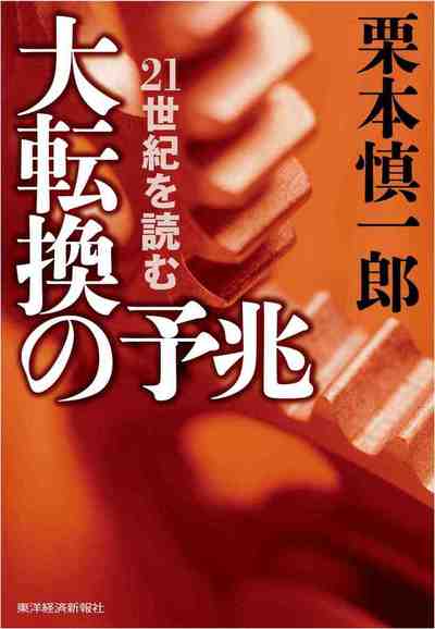 大転換の予兆―21世紀を読む