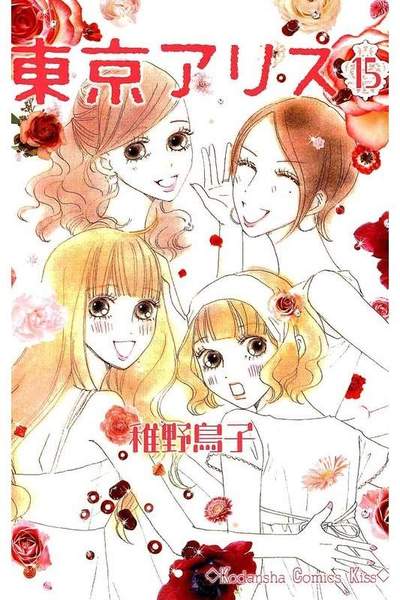 東京アリス 15巻