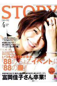 STORY(ストーリー)  4月号