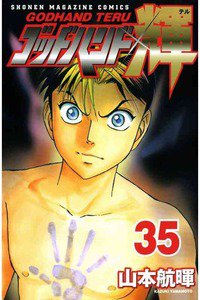 ゴッドハンド輝 35巻