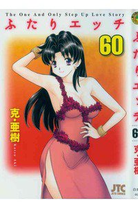 ふたりエッチ 60巻