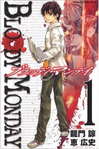 BLOODY MONDAY 1巻