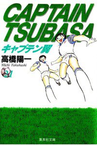 キャプテン翼 21巻