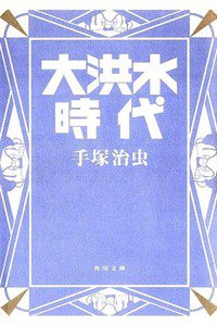 大洪水時代