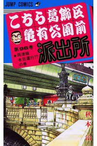 こちら葛飾区亀有公園前派出所 96巻
