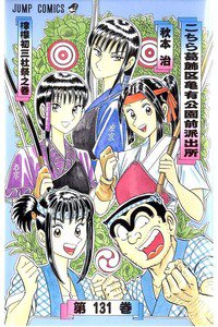 こちら葛飾区亀有公園前派出所 131巻