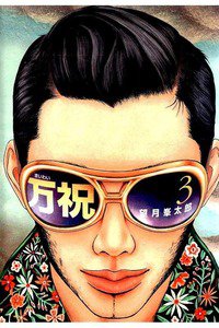 万祝  3巻