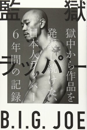 監獄ラッパー