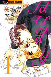 はぴまり Happy Marriage!?  1巻