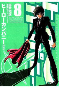 ヒーローカンパニー 8巻