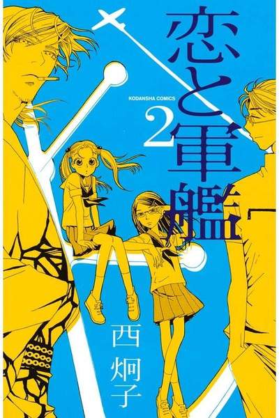 恋と軍艦 2巻