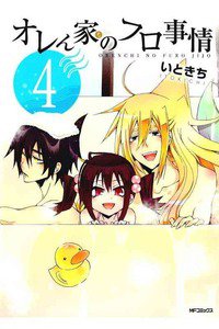 オレん家のフロ事情  4巻
