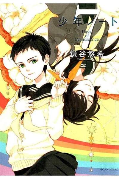 少年ノート  7巻