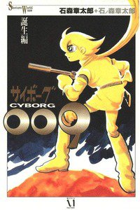 サイボーグ009　1巻