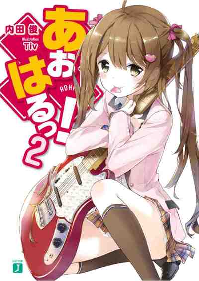 あおはるっ! 2巻