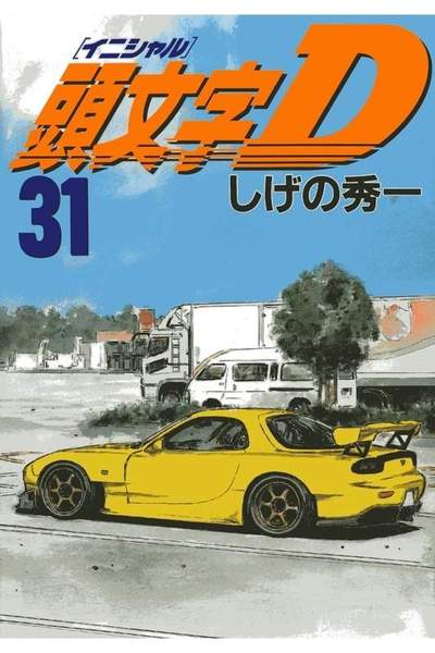 頭文字D(イニシャルD) 31巻