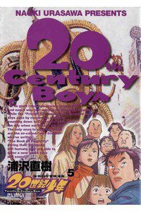 20世紀少年 ５巻