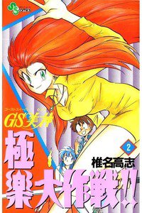 GS美神 極楽大作戦!!  2巻